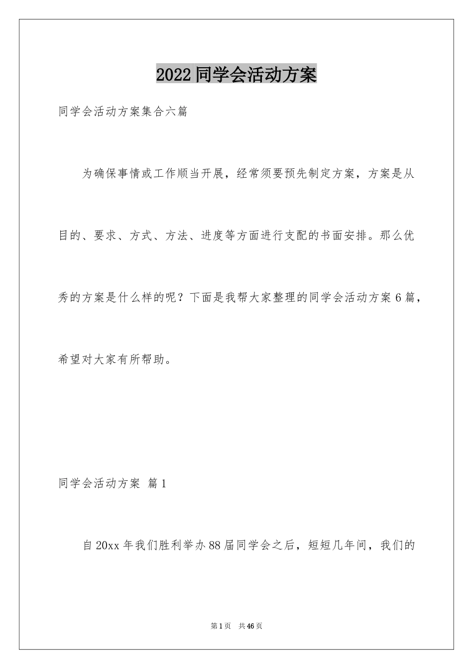 2024同学会活动方案_6_第1页