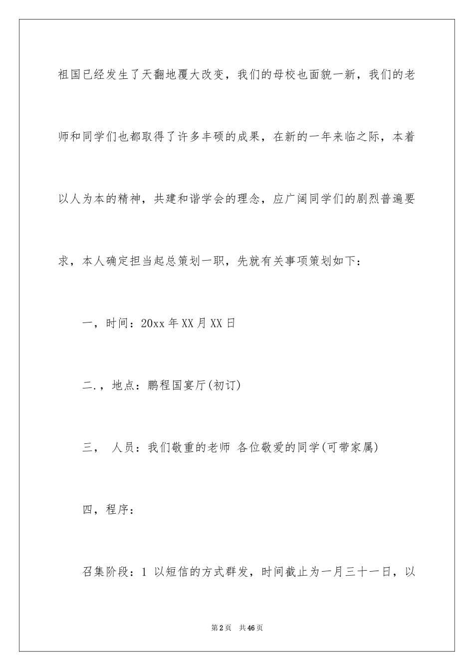 2024同学会活动方案_6_第2页