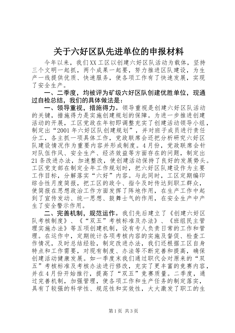 关于六好区队先进单位的申报材料_第1页