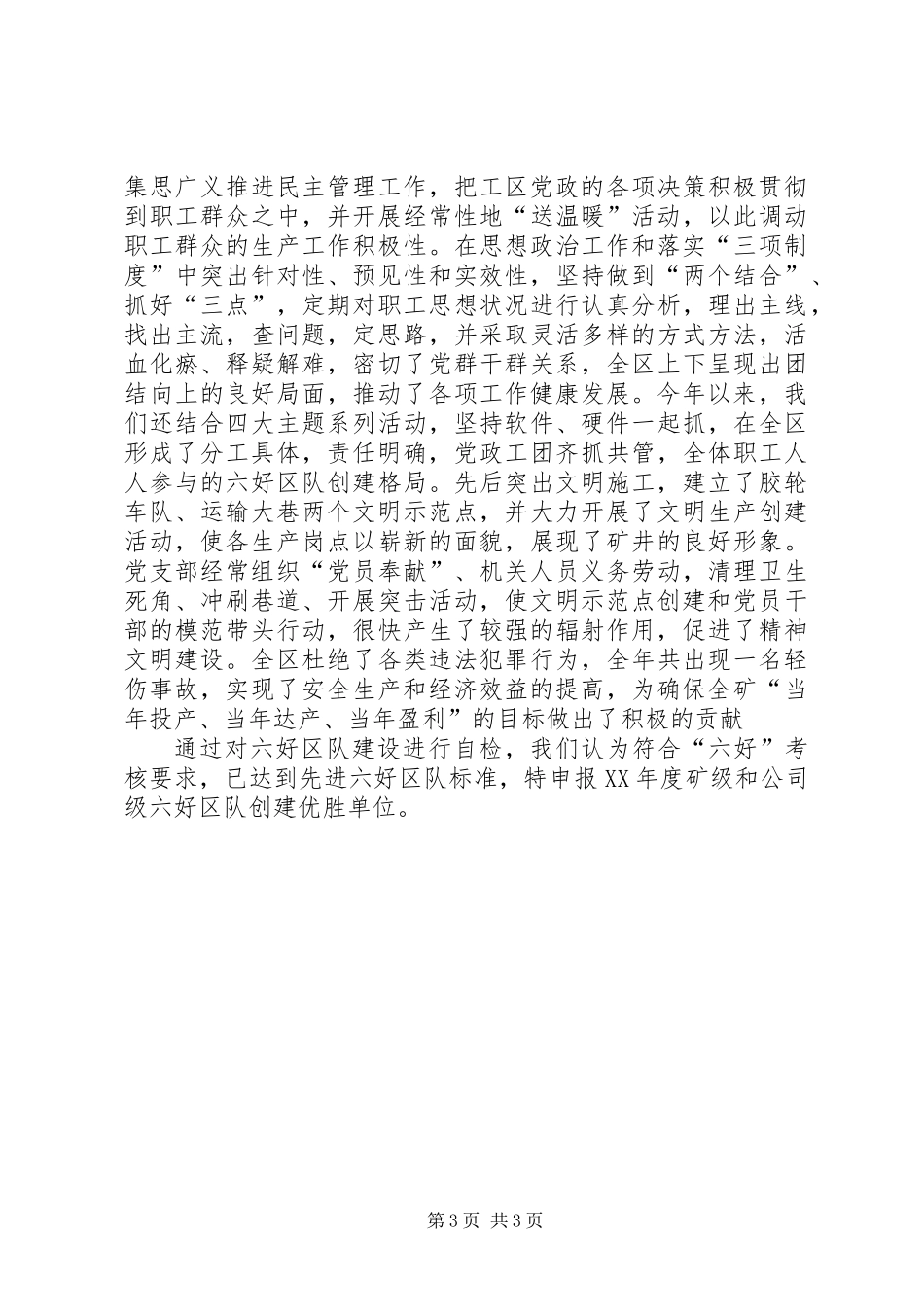 关于六好区队先进单位的申报材料_第3页