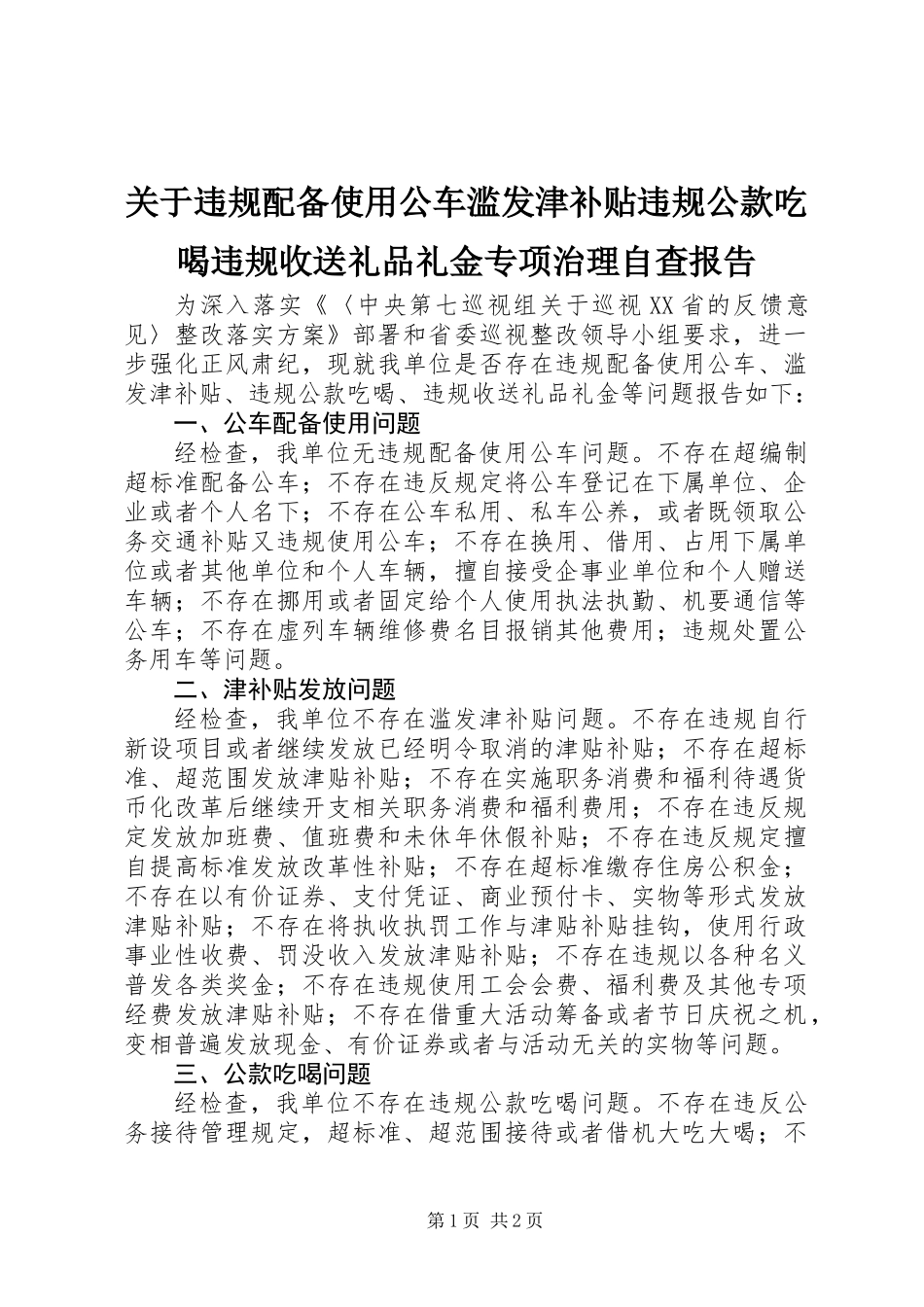 关于违规配备使用公车滥发津补贴违规公款吃喝违规收送礼品礼金专项治理自查报告_第1页