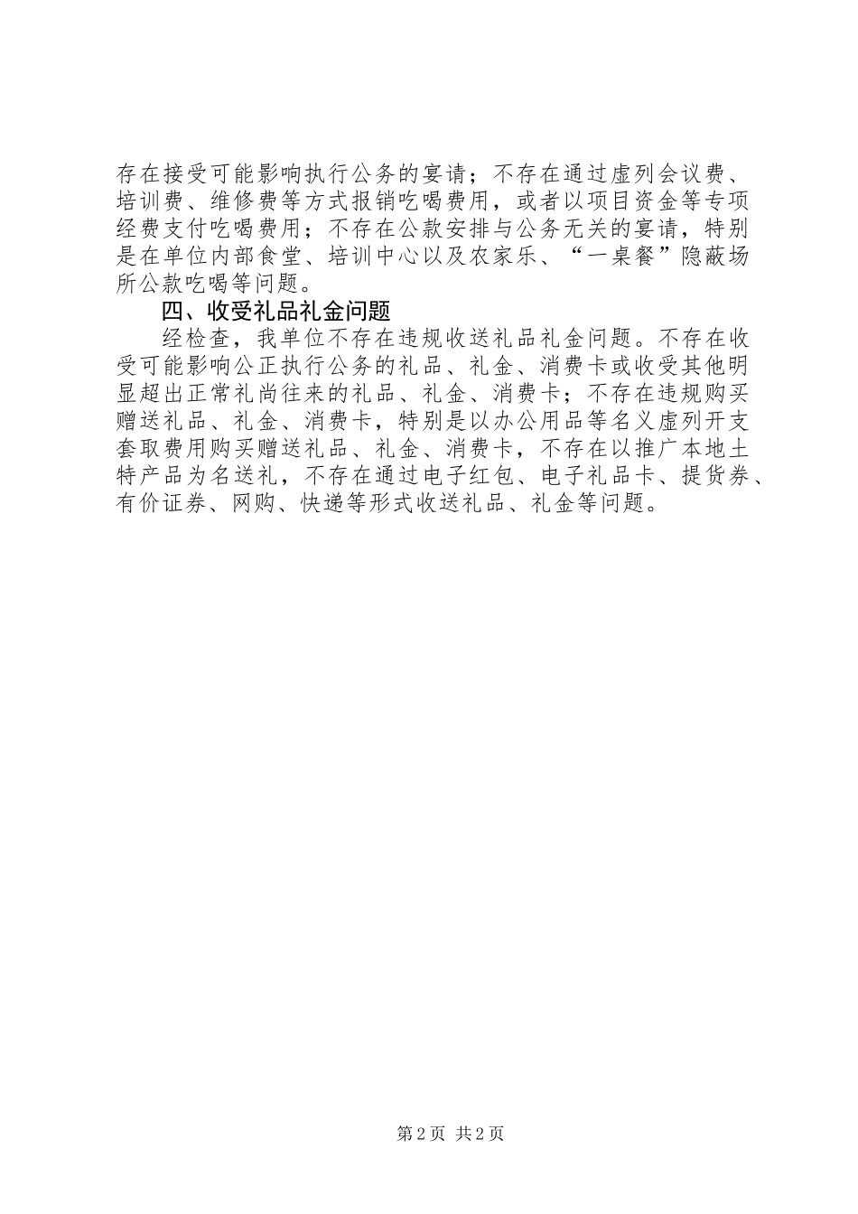 关于违规配备使用公车滥发津补贴违规公款吃喝违规收送礼品礼金专项治理自查报告_第2页