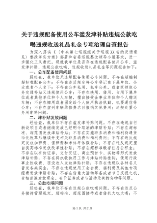 关于违规配备使用公车滥发津补贴违规公款吃喝违规收送礼品礼金专项治理自查报告