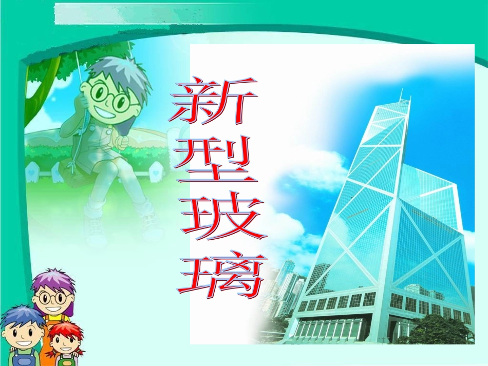 五语上11《新型玻璃》_第3页