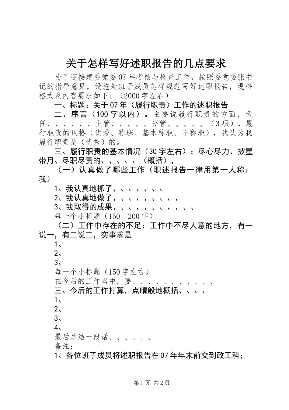 关于怎样写好述职报告的几点要求_第1页