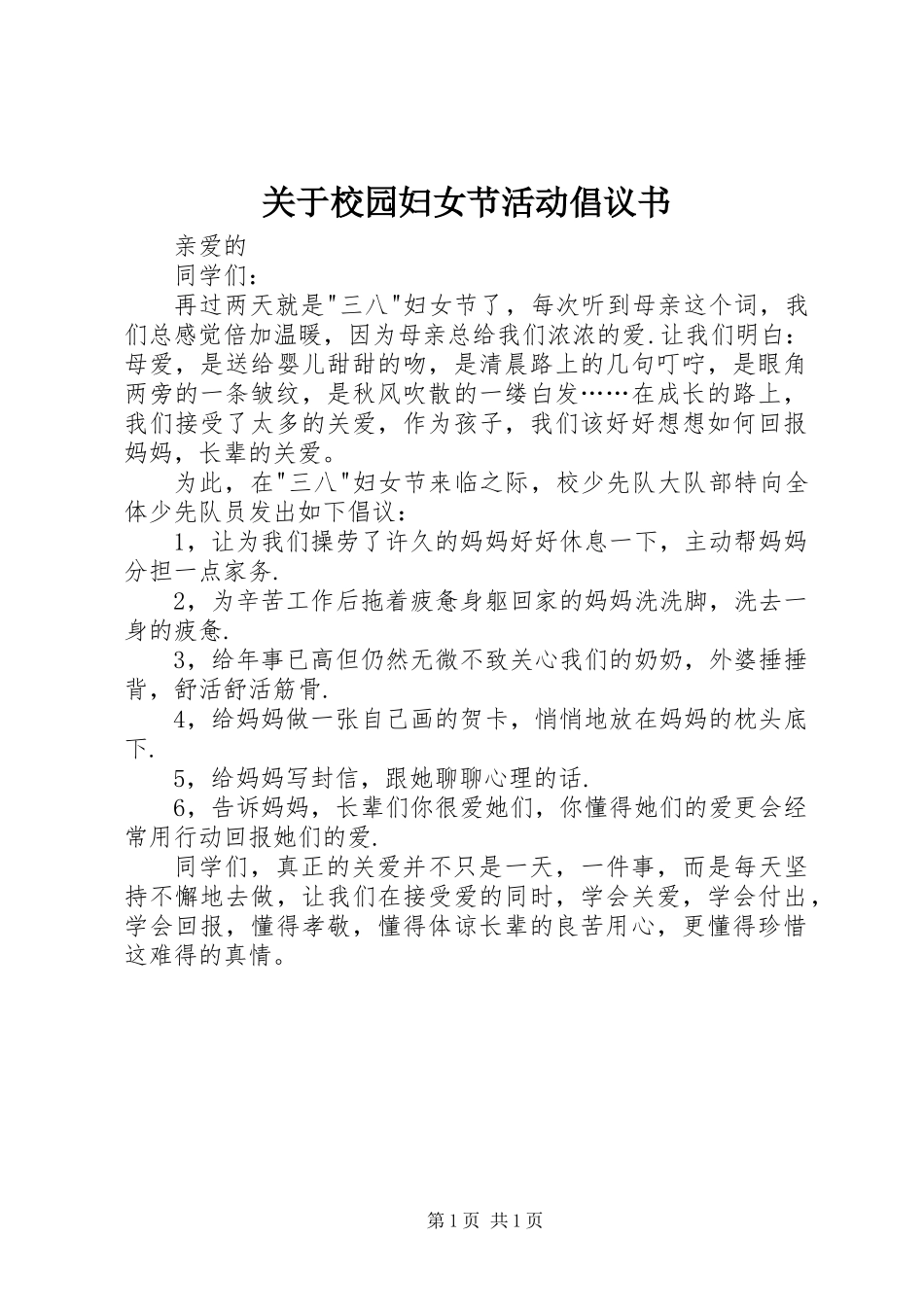 关于校园妇女节活动倡议书_第1页