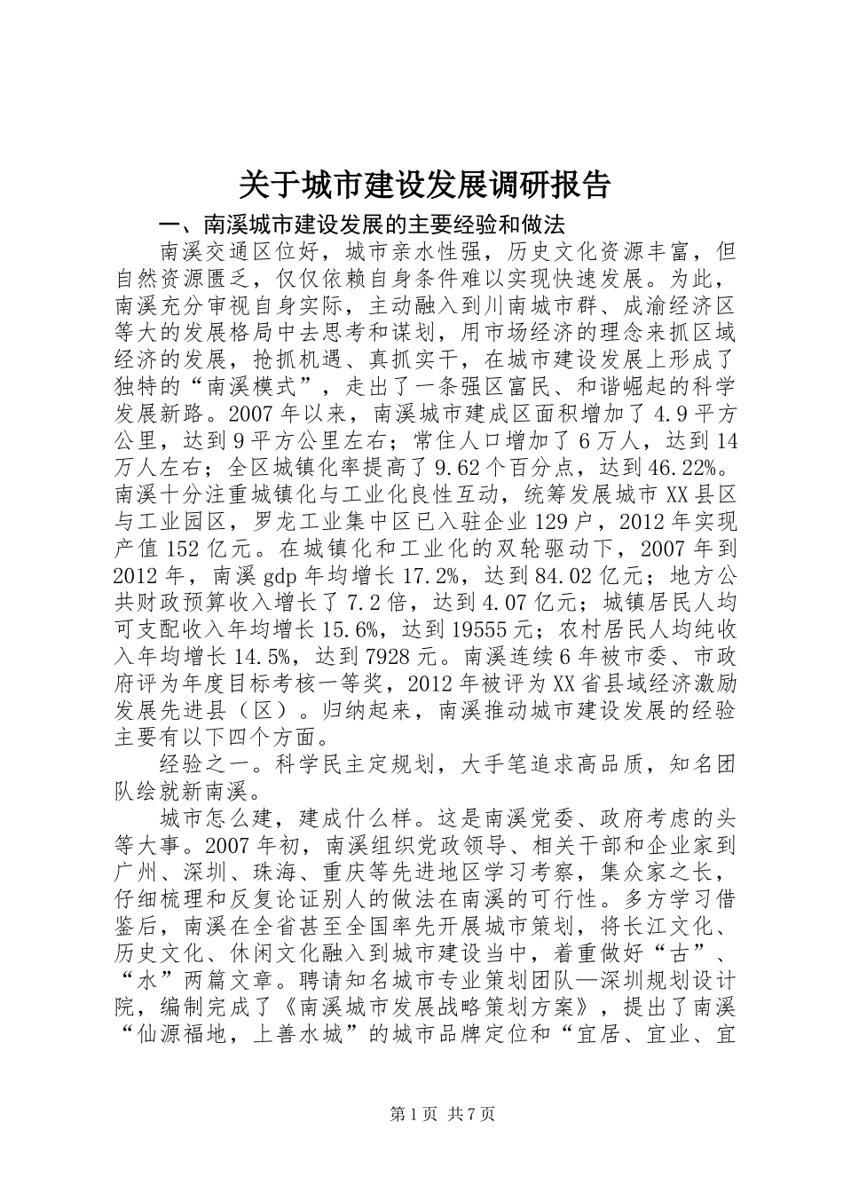 关于城市建设发展调研报告_第1页