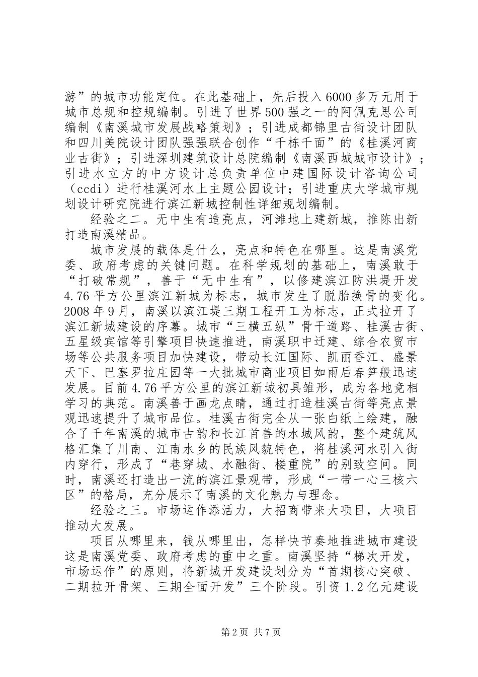 关于城市建设发展调研报告_第2页