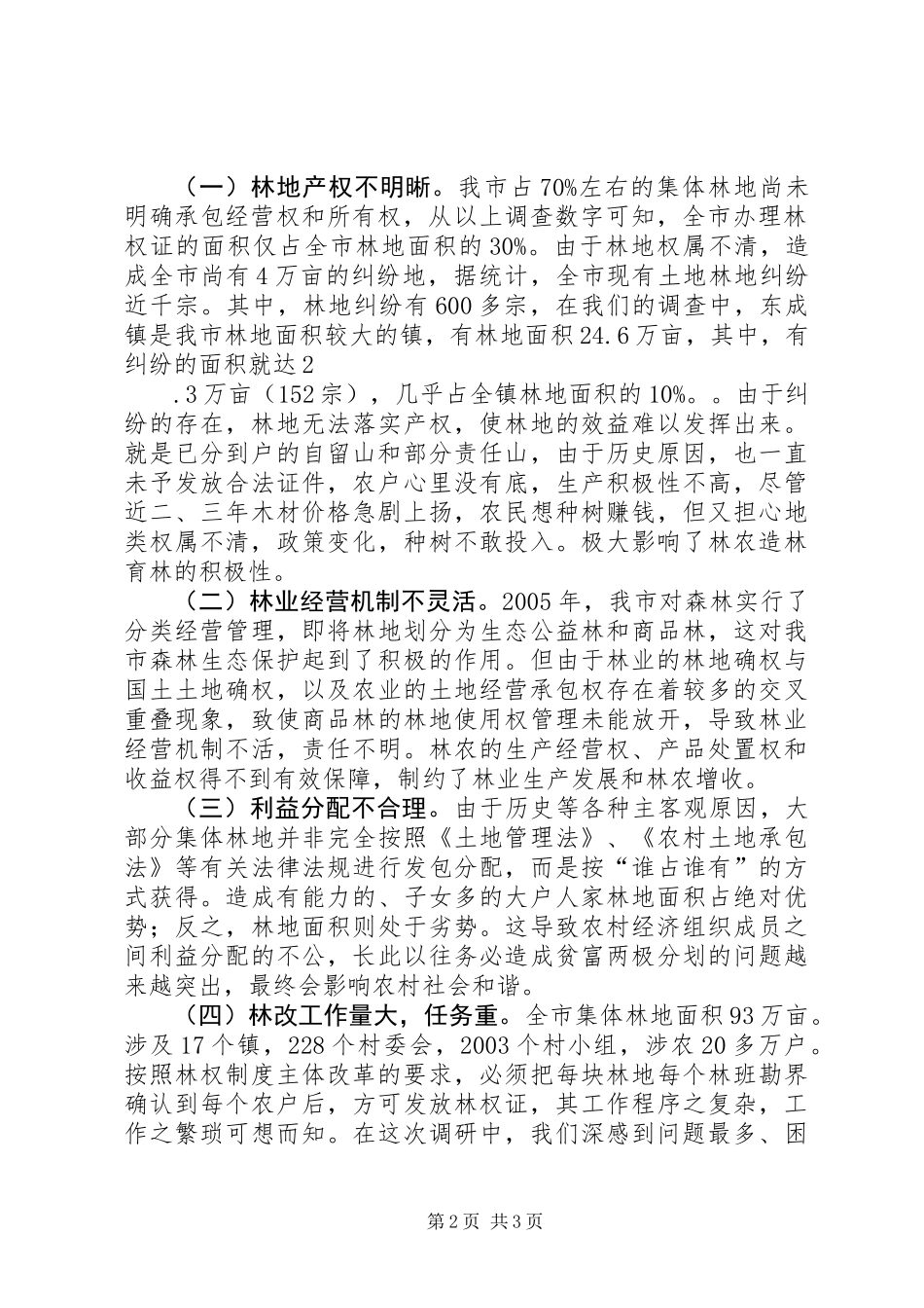 关于林改工作的调研材料_第2页