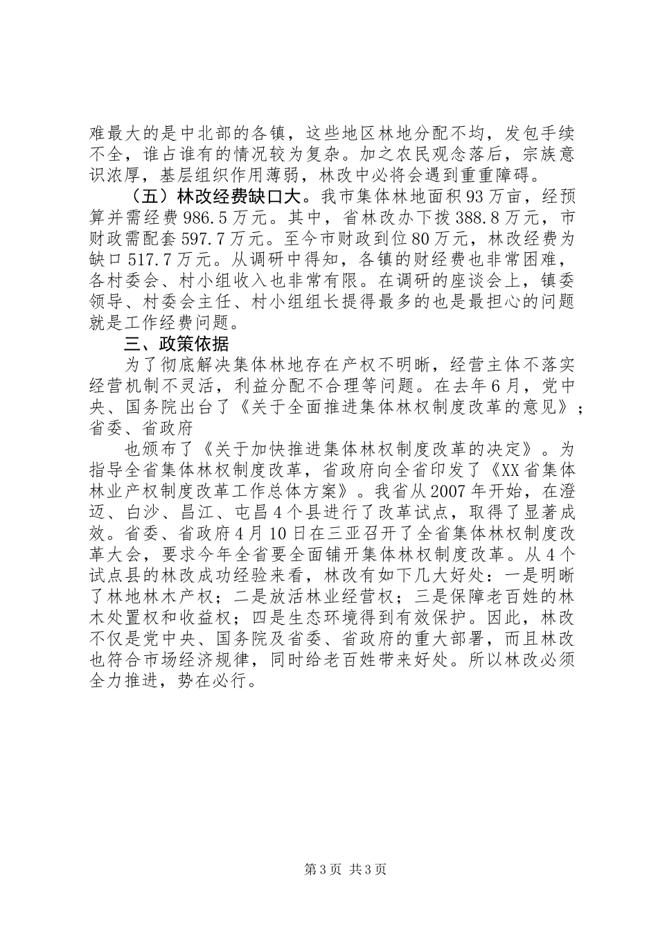 关于林改工作的调研材料_第3页