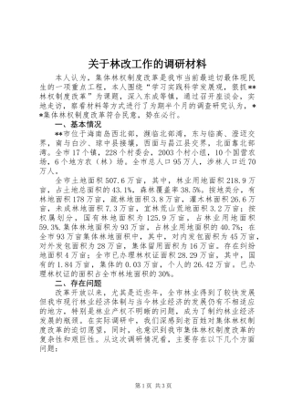 关于林改工作的调研材料