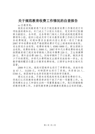 关于规范教育收费工作情况的自查报告