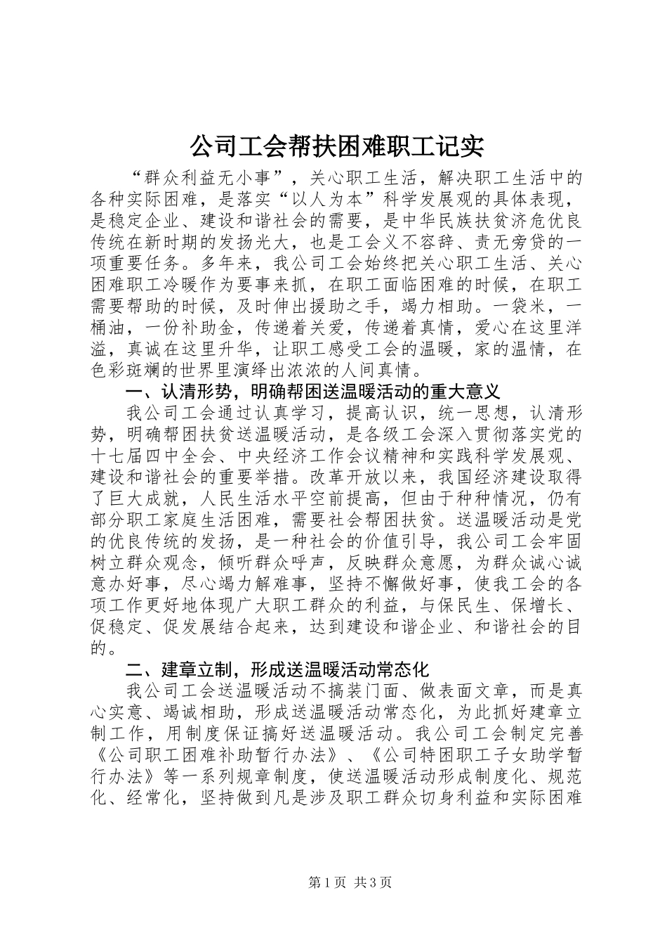 公司工会帮扶困难职工记实_第1页