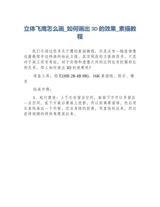 立体飞鹰怎么画_如何画出3D的效果_素描教程