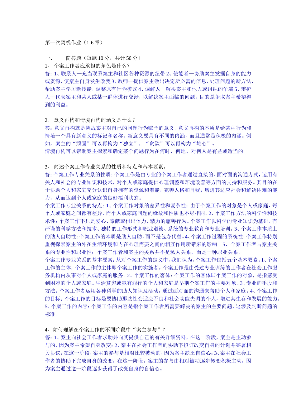 个案工作第一次离线作业_第1页