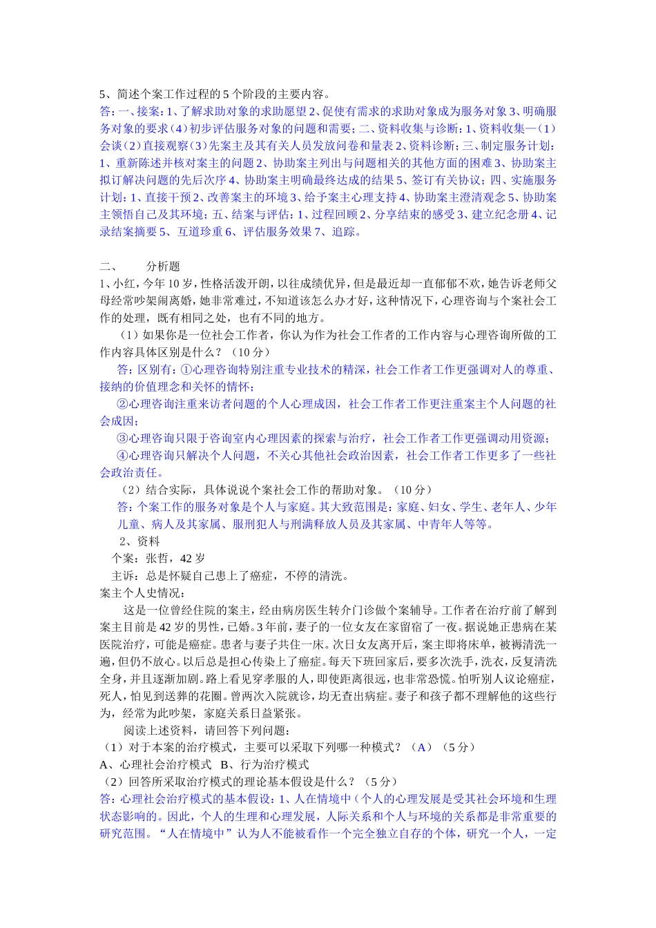 个案工作第一次离线作业_第2页