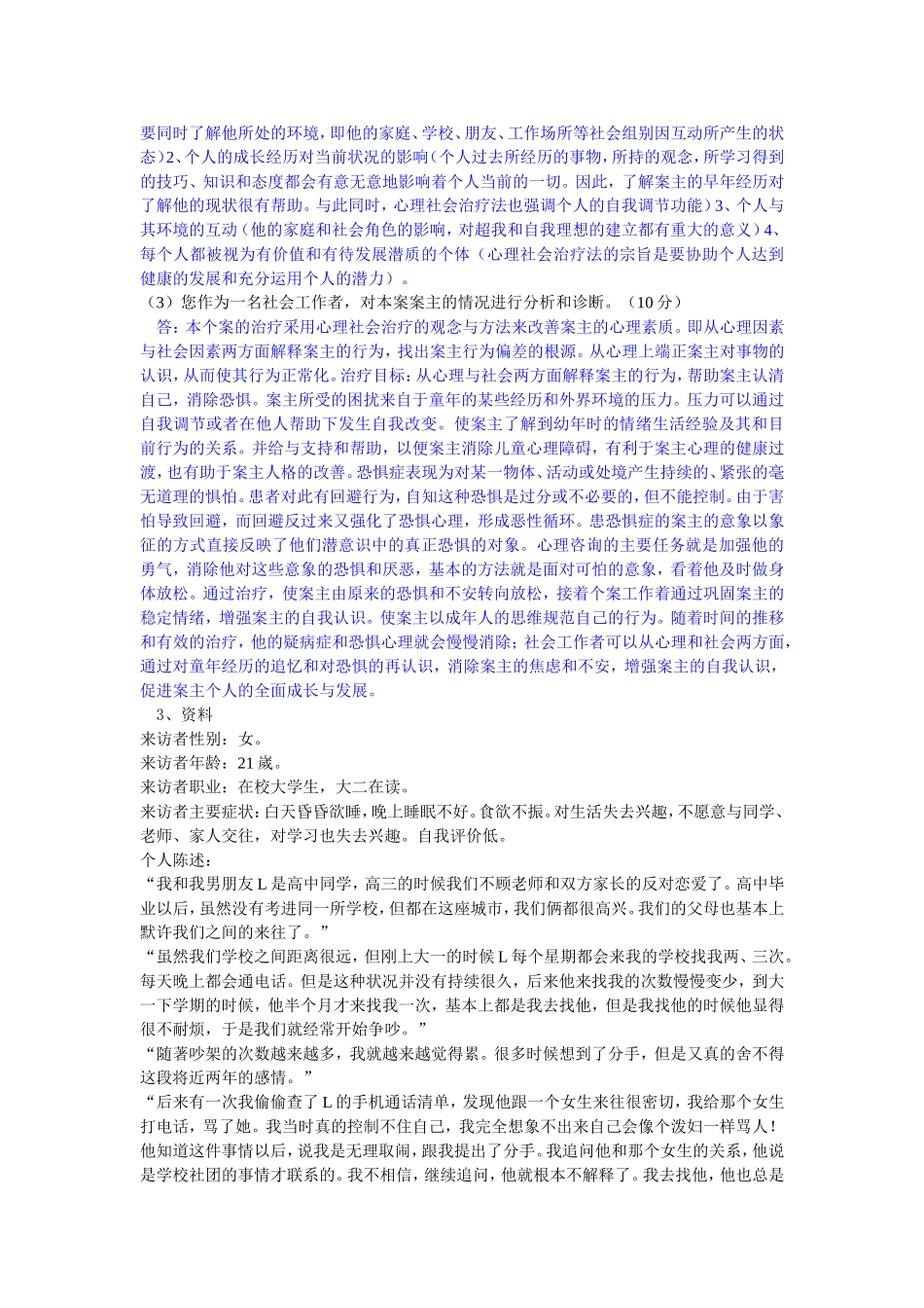 个案工作第一次离线作业_第3页