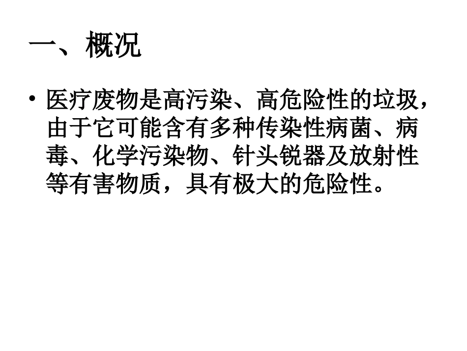 检验科医疗废物课件_第2页