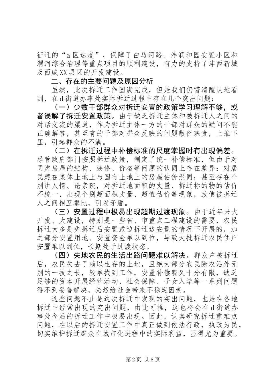 关于整村拆迁安置工作重难点问题的调研报告_第2页