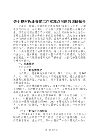 关于整村拆迁安置工作重难点问题的调研报告