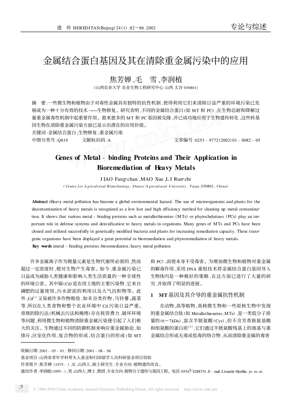 金属结合蛋白基因及其在清除重金属污染中的应用_第1页