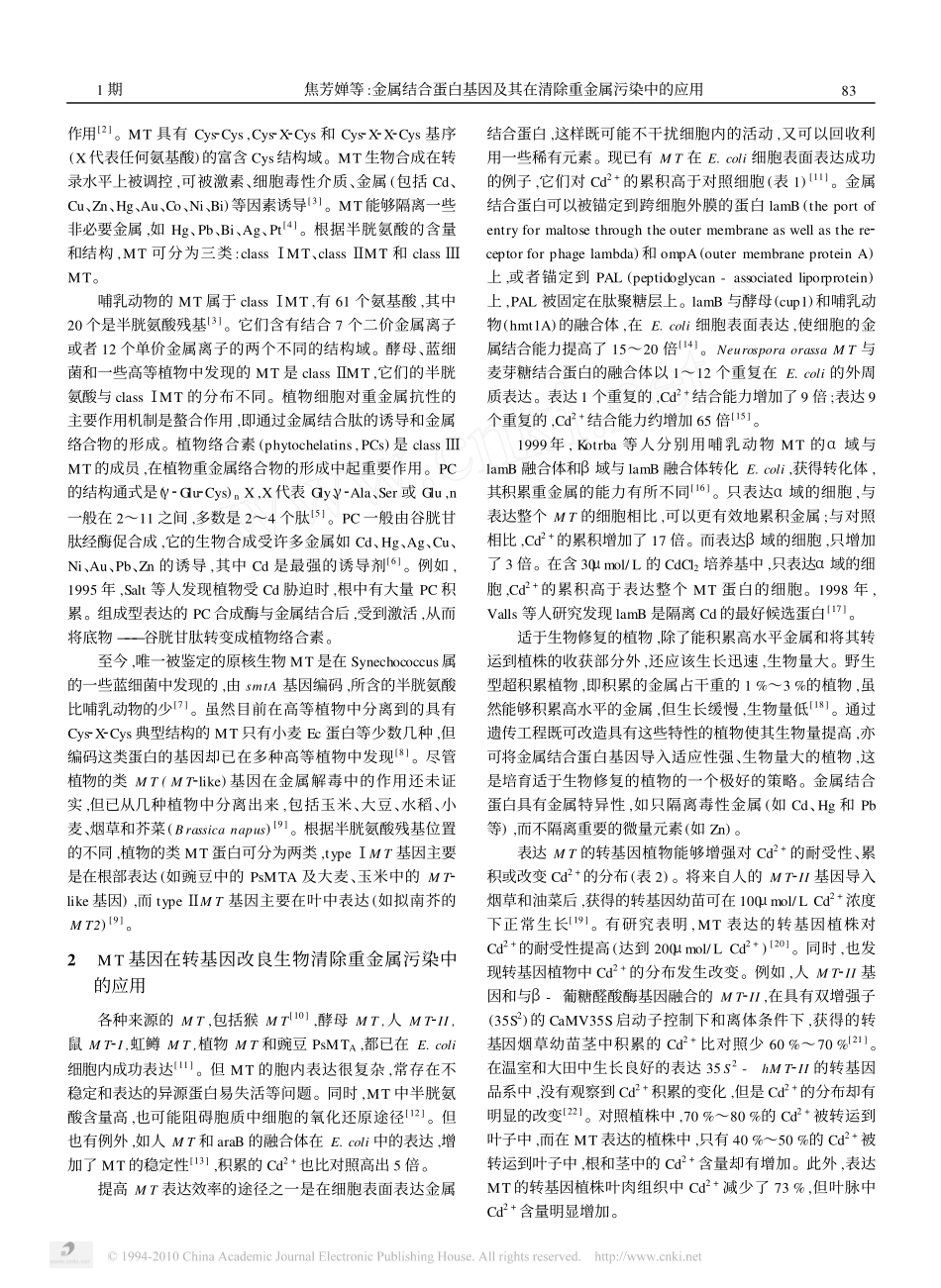 金属结合蛋白基因及其在清除重金属污染中的应用_第2页