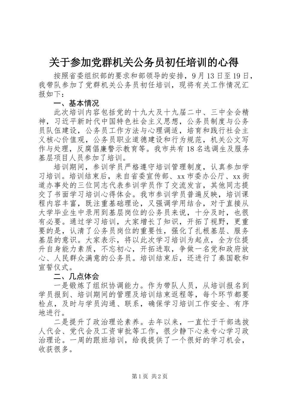 关于参加党群机关公务员初任培训的心得_第1页