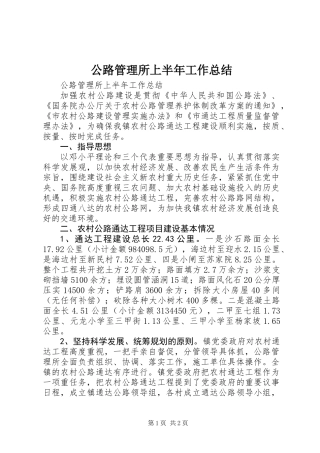 公路管理所上半年工作总结