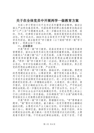 关于在全体党员中开展两学一做教育方案