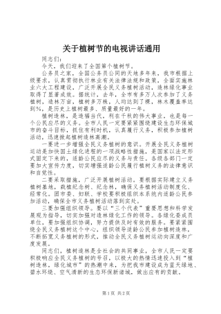 关于植树节的电视讲话通用