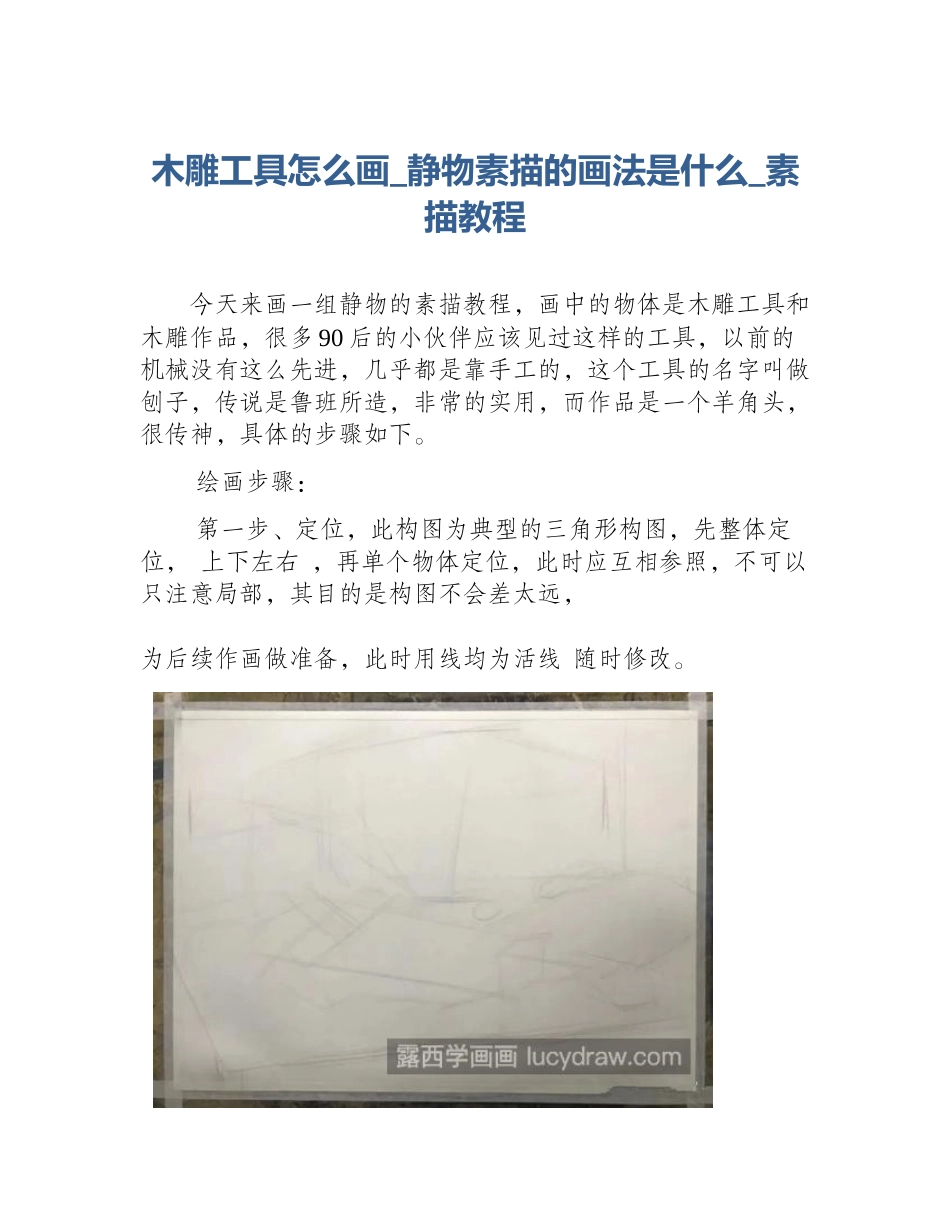 木雕工具怎么画_静物素描的画法是什么_素描教程_第1页