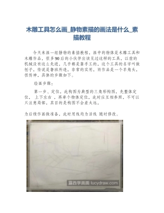 木雕工具怎么画_静物素描的画法是什么_素描教程