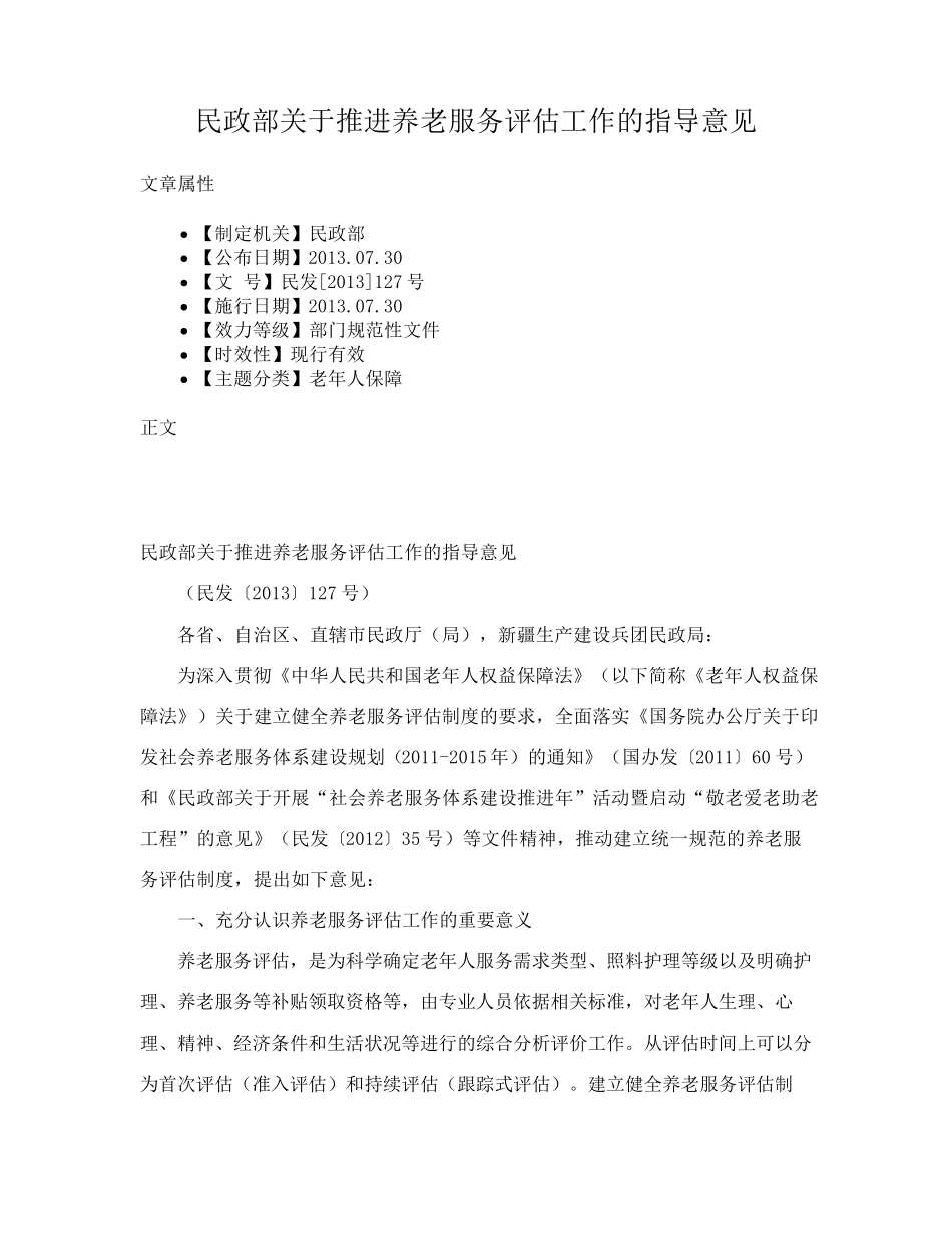 民政部关于推进养老服务评估工作的指导意见 _第1页