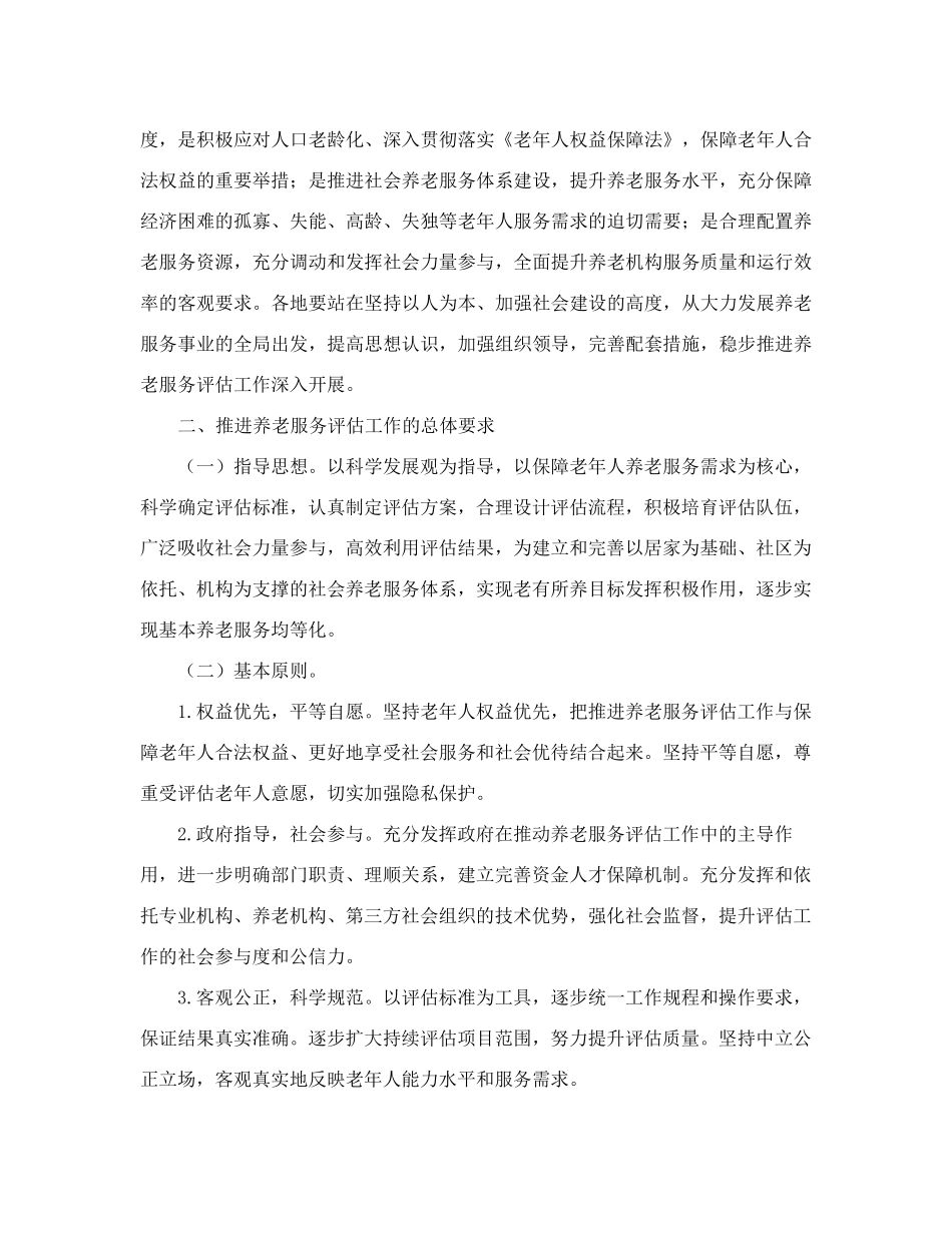民政部关于推进养老服务评估工作的指导意见 _第2页