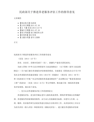 民政部关于推进养老服务评估工作的指导意见 