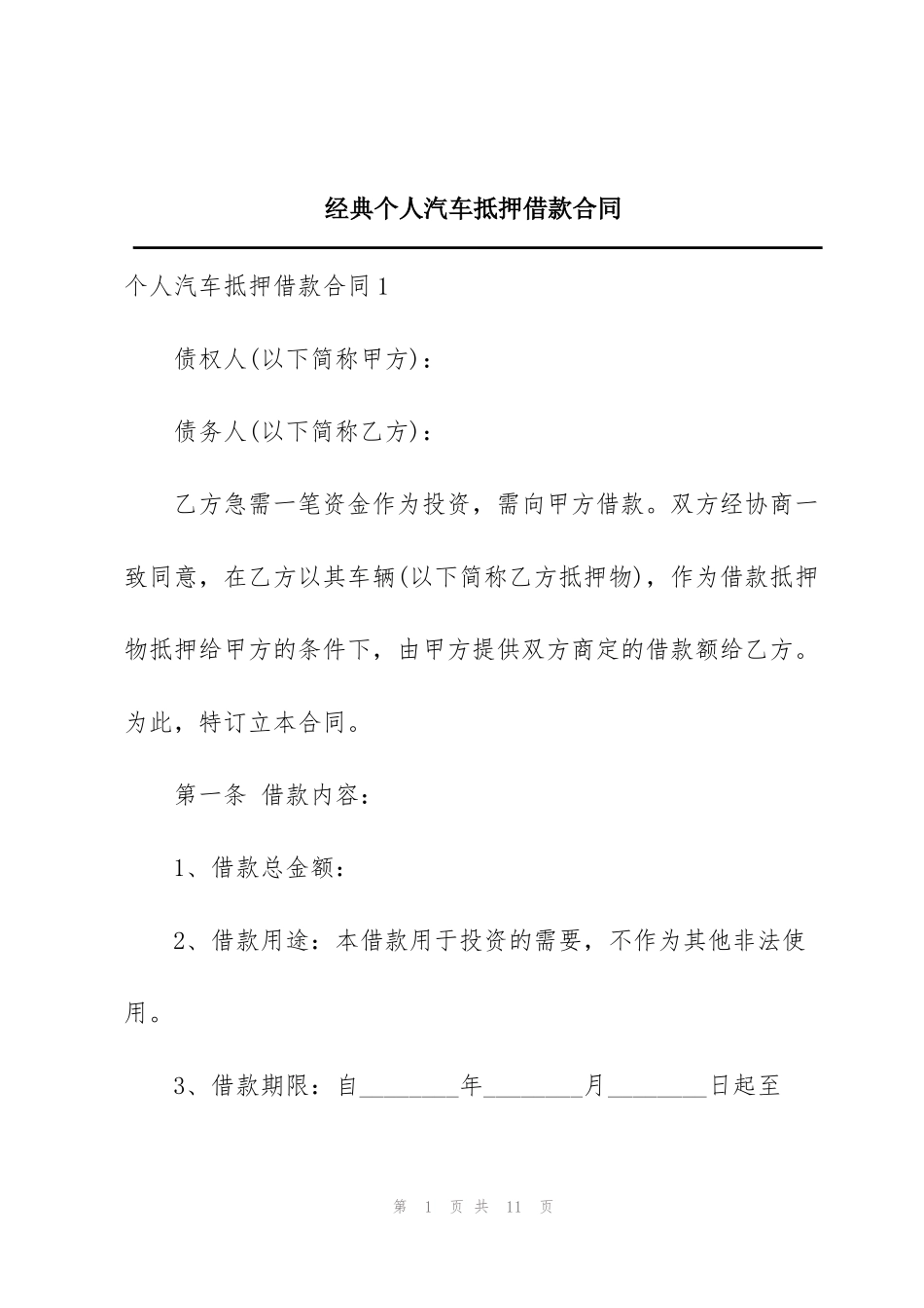 经典个人汽车抵押借款合同_第1页