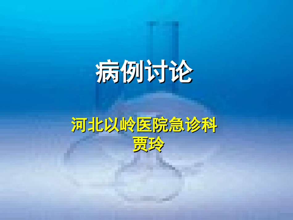 急诊科病例讨论_第1页