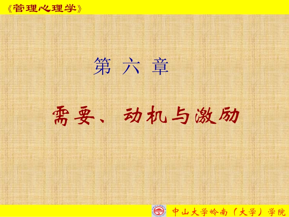 管理心理学4_第1页