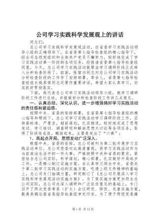 公司学习实践科学发展观上的讲话
