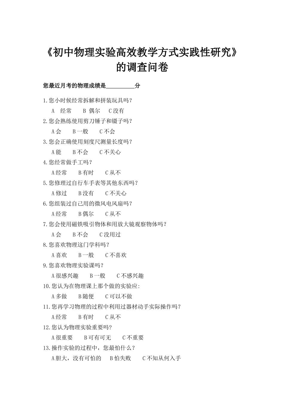 《初中物理实验高效教学方式实践性研究》调查问卷_第1页