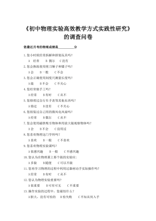 《初中物理实验高效教学方式实践性研究》调查问卷