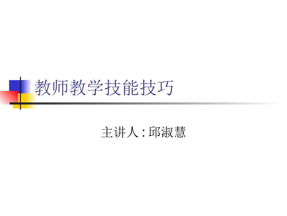 课堂教学技能——变化技能_第1页