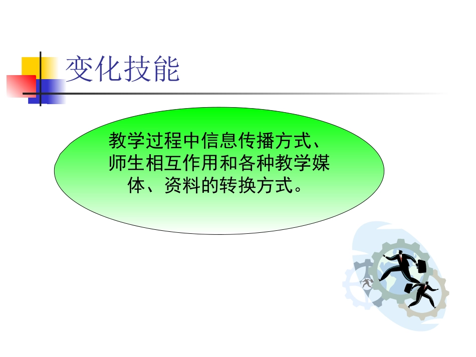 课堂教学技能——变化技能_第2页