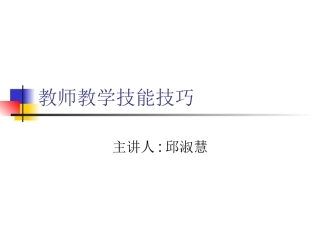 课堂教学技能——变化技能