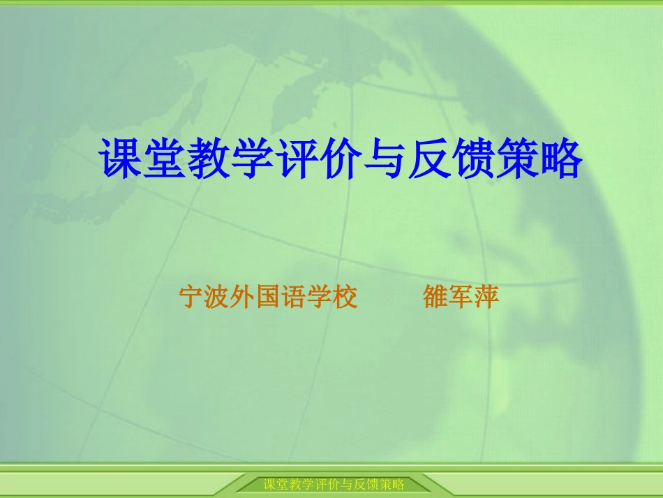 课堂教学评价与反馈策略_第1页