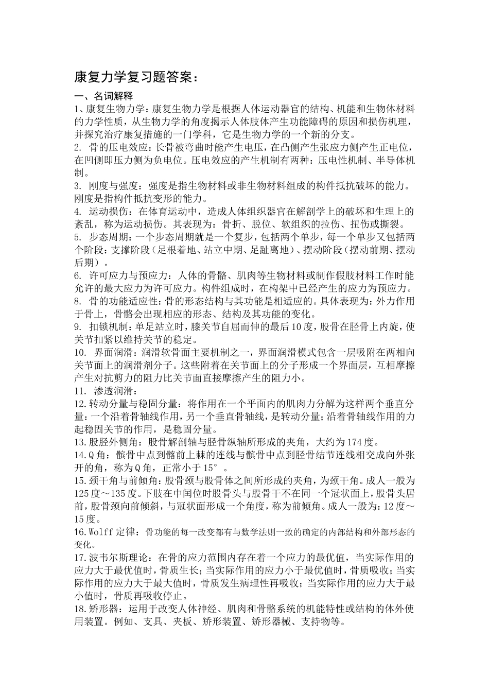 康复力学习题答案_第1页
