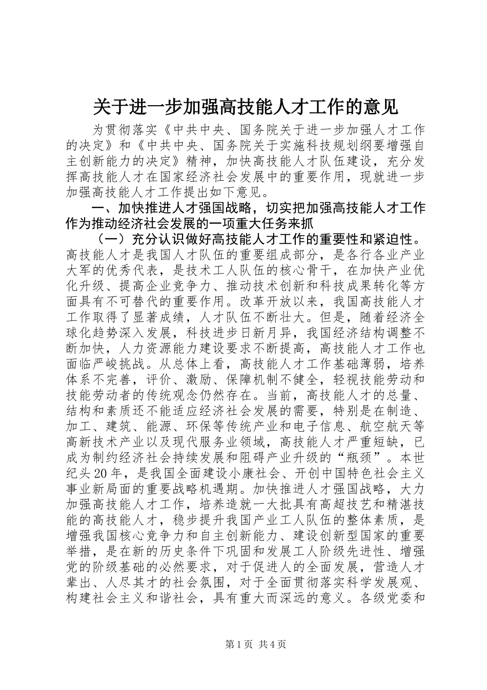 关于进一步加强高技能人才工作的意见_第1页