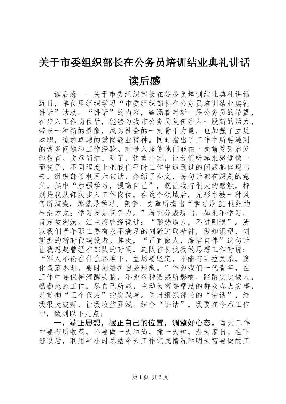 关于市委组织部长在公务员培训结业典礼讲话读后感 (2)_第1页