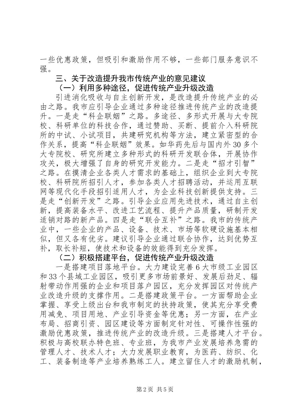关于市传统产业改造提升情况的调研报告_第2页