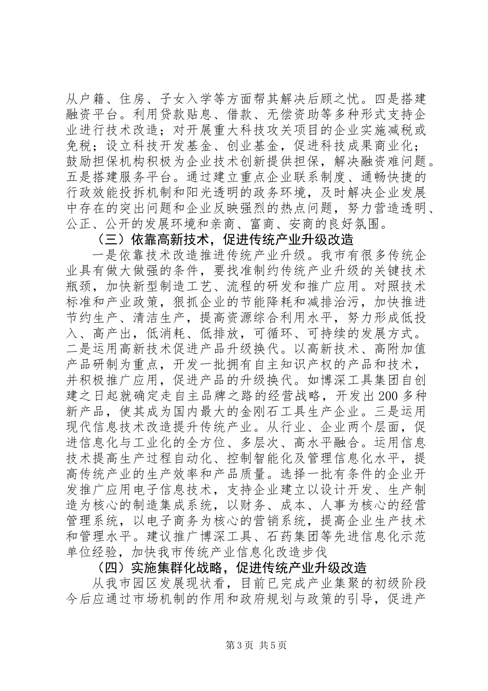 关于市传统产业改造提升情况的调研报告_第3页